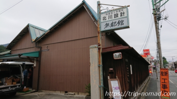 『桐生観光』旧北川織物工場（無鄰館）