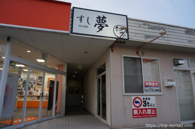 淡路島の寿司屋『鮨夢（すしゆめ）』入口