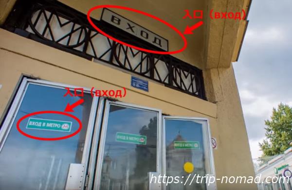 『モスクワ『メトロ（地下鉄）』の入口「вход（フホード）」アップ画像