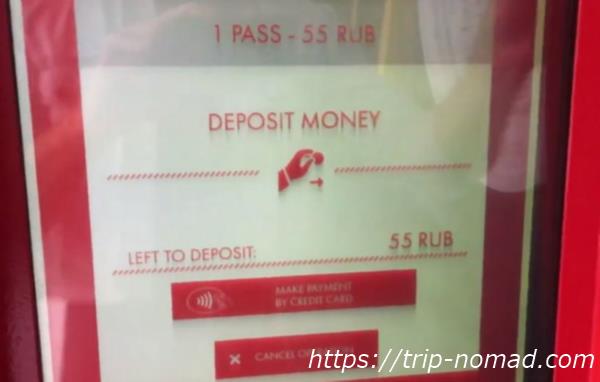 『モスクワ『メトロ（地下鉄）』の乗車券の買い方・券売機：金額確認画像