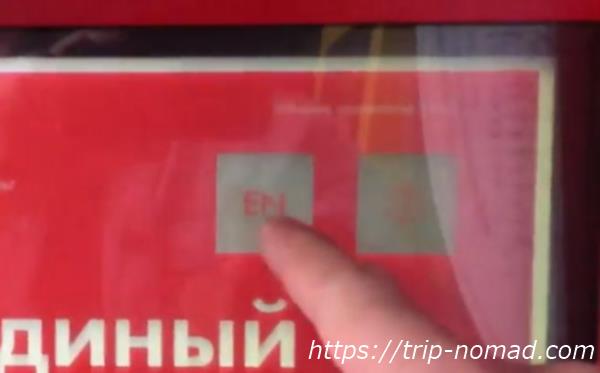 『モスクワ『メトロ（地下鉄）』の乗車券の買い方・券売機：英語表記切り替えボタン画像