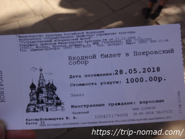 ロシアモスクワ『聖ワシリー大聖堂』入場チケット