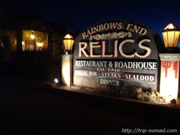 『レリックス（Relics Restaurant-Dinner）』看板画像