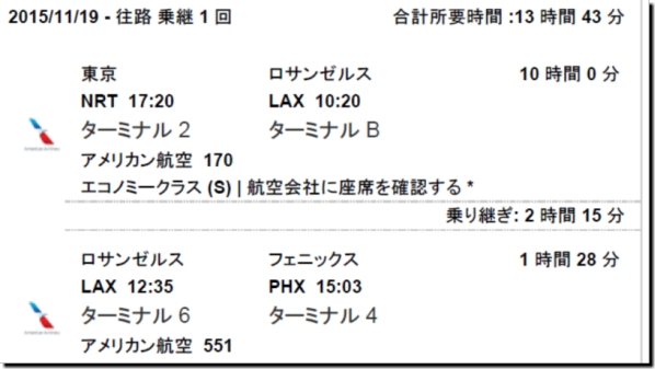 『セドナ行きチケット予約表（エクスペディア）往路：成田→フェニックス（ロス経由）』画像
