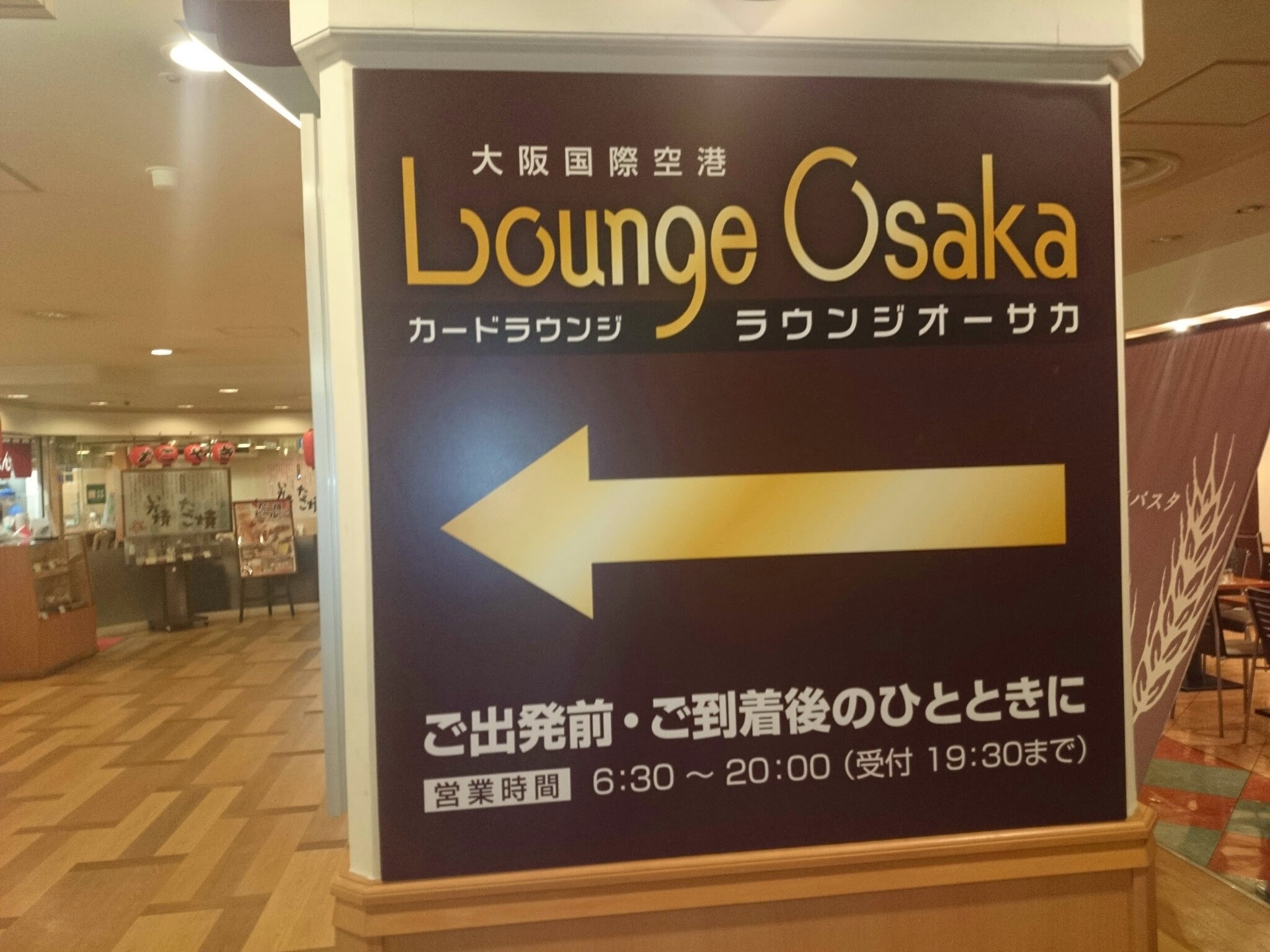 伊丹空港(大阪)の「ラウンジオーサカ」で使えるクレジットカードは?