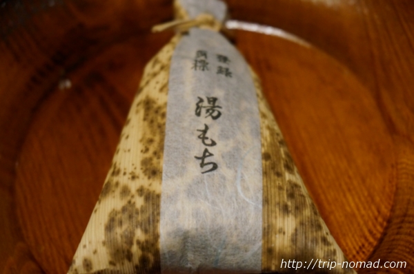 箱根湯本名物湯もち本舗ちもとの「湯もち」パッケージ画像