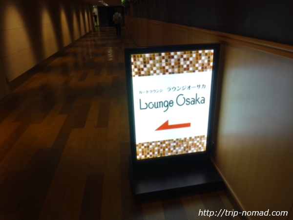 伊丹空港（大阪国際空港）「ラウンジオーサカ」看板画像