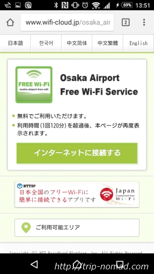 伊丹空港（大阪国際空港）「ラウンジオーサカ」フリーWi－Fi接続画像