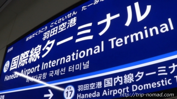 京急線『羽田空港国際線ターミナル駅』から出発ロビーまでの行き方画像