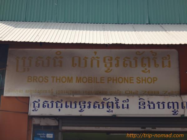 【カンボジア】シェムリアップ「BROS THOM MOBILE PHONE SHOP」お店画像
