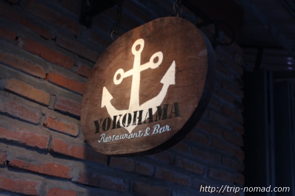 カンボジア『横浜レストラン＆バー』看板画像
