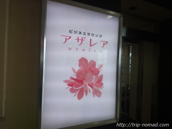 長崎空港ビジネスラウンジ『アザレア』画像