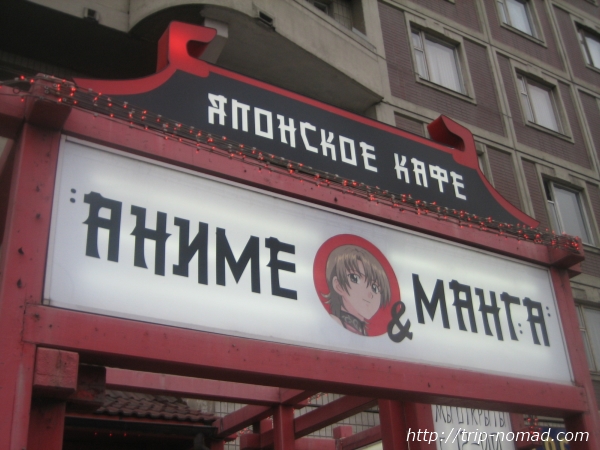 『ロシアの寿司』「アニメ・マンガ」寿司屋看板画像