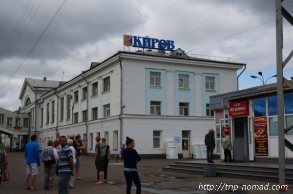 ロシア・シベリア鉄道『キーロフ（Киров）』駅画像