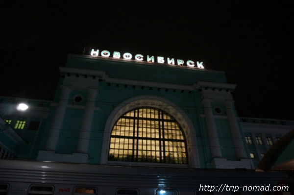 ロシア・シベリア鉄道『ノヴォシビルスク（Новосибирск）』駅画像