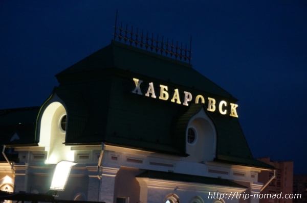 ロシア・シベリア鉄道『ハバロフスク（Хабаровск』駅画像