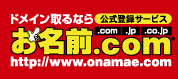 『お名前.com』ロゴ画像