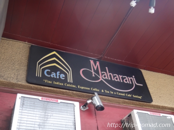 『カフェ・マハラニ（Cafe Maharani）』外観画像