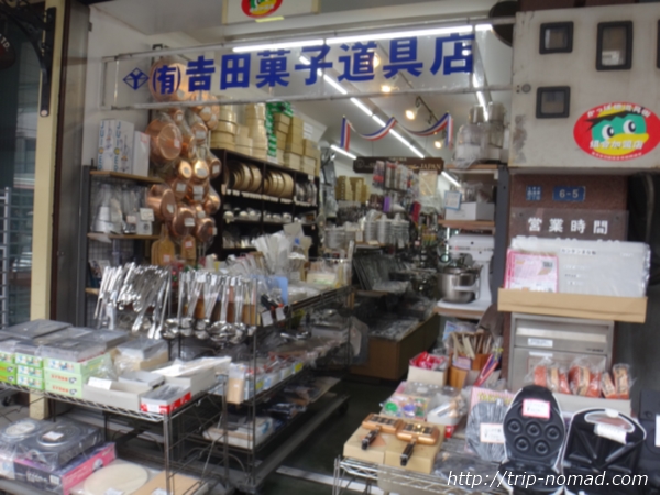 東京浅草「かっぱ橋道具街」『吉田菓子道具店』画像