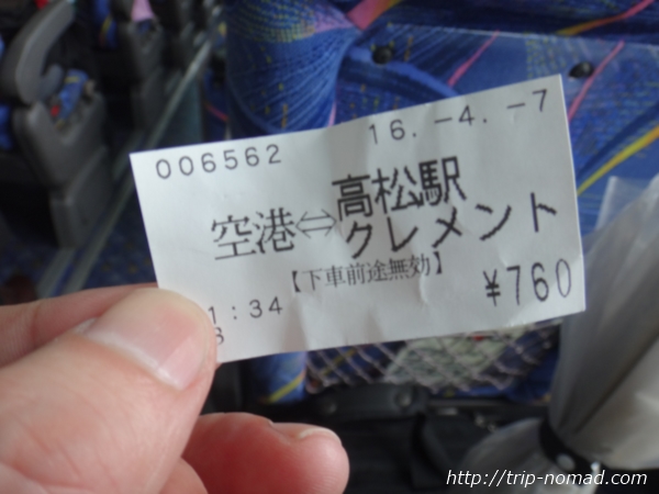 高松空港から高松駅までの行き方『リムジンバス切符売り場』高松駅行き切符画像
