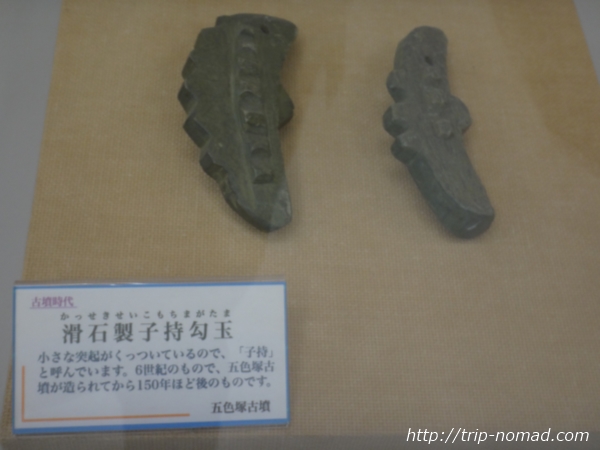 神戸『五色塚古墳』管理事務所で見学できる「滑石製子持勾玉（かっせきせいこもちまがたま）」