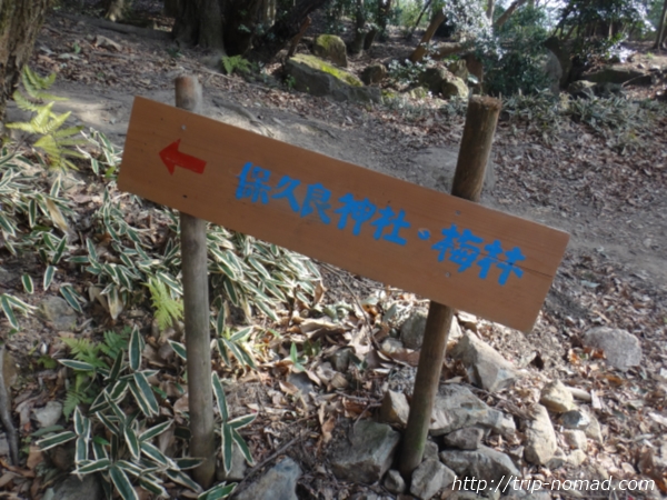 「岡本駅」から『保久良神社』への行き方　金鳥山の山道　「保久良神社・梅林」の看板