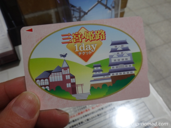 『三宮・姫路1dayチケット』
