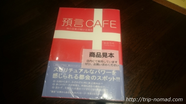 『預言カフェ』赤坂店