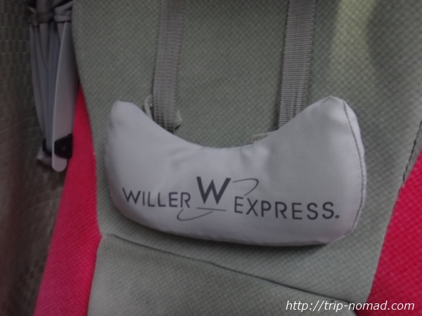 『WILLER EXPRESS（ウィラー・エクスプレス）』リラックス4列シート「首あて（ネックピロー）」