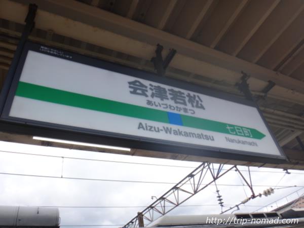 福島県会津若松駅