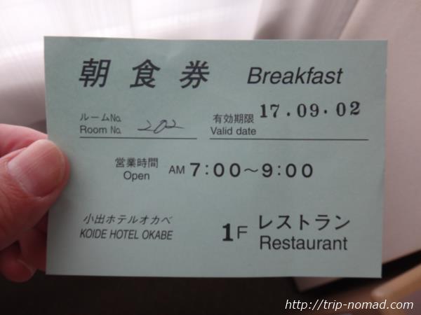 『小出ホテルオカベ』朝食券