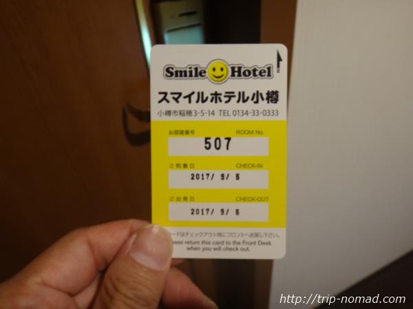 『スマイルホテル小樽』カード式（紙）のカギ