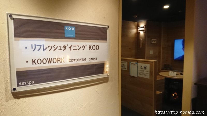 横浜スカイスパ『KOOWORK（クーワーク）』画像