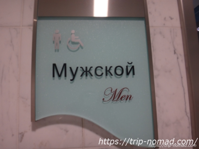 ロシア『男子トイレ』看板画像