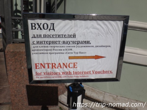 ロシア・サンクトペテルブルグ『エルミタージュ美術館』「Internet Vvouchers Enrance（インターネットチケット専用入場口）」といった看板画像